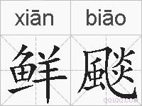 鲜颷的拼音
