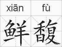 鲜馥的拼音