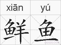 鲜鱼的拼音