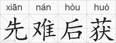 先难后获的拼音
