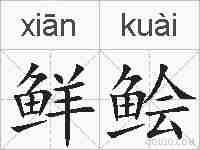 鲜鲙的拼音