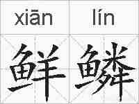 鲜鳞的拼音