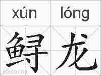 鲟龙的拼音