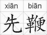 先鞭的拼音