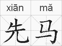 先马的拼音