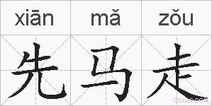 先马走的拼音