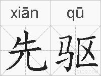 先驱的拼音