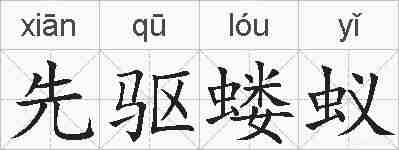 先驱蝼蚁的拼音