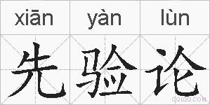 先验论的拼音