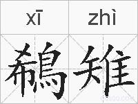 鵗雉的拼音
