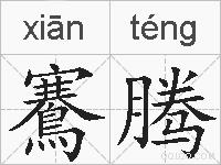 鶱腾的拼音
