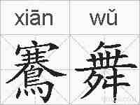 鶱舞的拼音