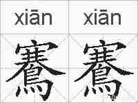 鶱鶱的拼音