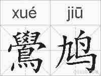鷽鸠的拼音