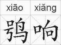 鸮响的拼音