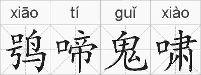鸮啼鬼啸的拼音