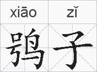 鸮子的拼音
