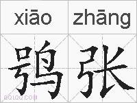 鸮张的拼音