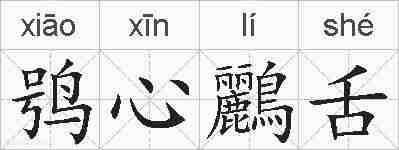 鸮心鸝舌的拼音