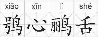 鸮心鹂舌的拼音