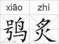 鸮炙的拼音