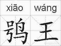 鸮王的拼音