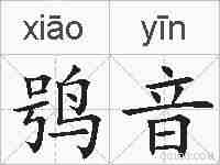 鸮音的拼音