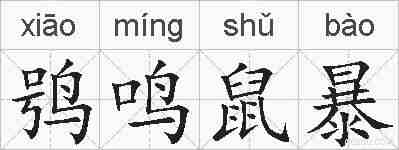 鸮鸣鼠暴的拼音