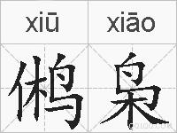 鸺枭的拼音