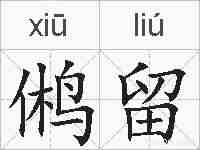 鸺留的拼音