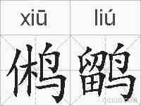 鸺鹠的拼音