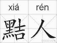黠人的拼音
