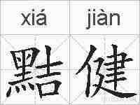 黠健的拼音