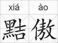 黠傲的拼音