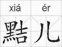 黠儿的拼音