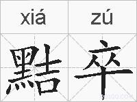 黠卒的拼音