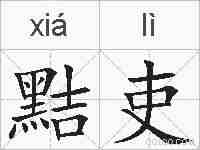 黠吏的拼音