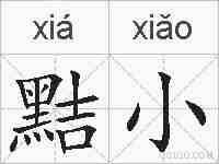 黠小的拼音