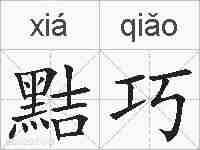 黠巧的拼音
