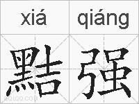 黠强的拼音