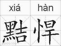 黠悍的拼音