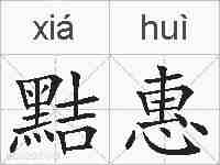 黠惠的拼音