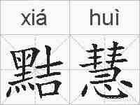 黠慧的拼音
