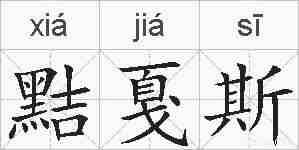 黠戛斯的拼音