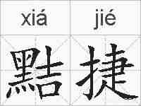 黠捷的拼音