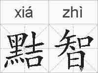 黠智的拼音