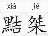 黠桀的拼音