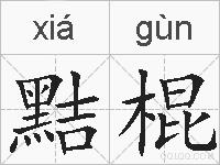 黠棍的拼音