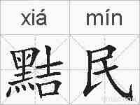 黠民的拼音