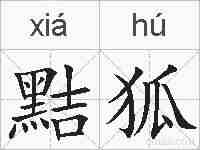黠狐的拼音